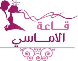 قاعة الأماسي — مكة
