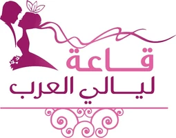 قاعة ليالي العرب — جدة